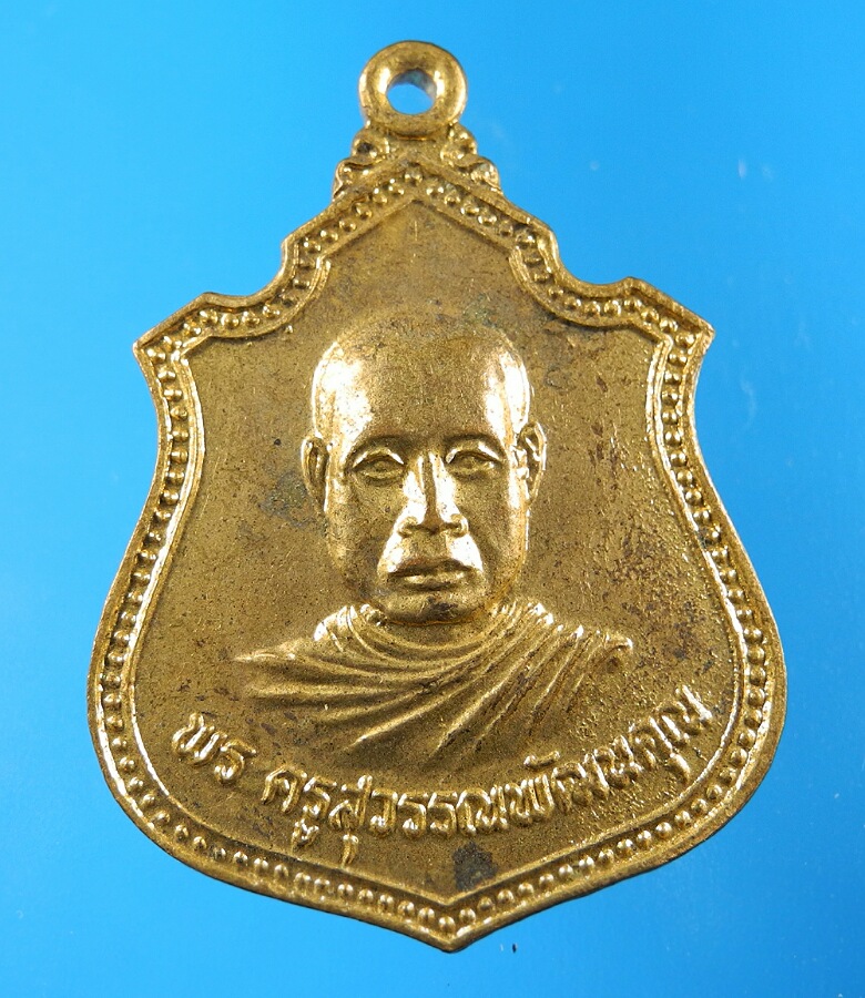 เหรียญหลวงพ่อนิ่ม วัดสระยายโสม ปี22